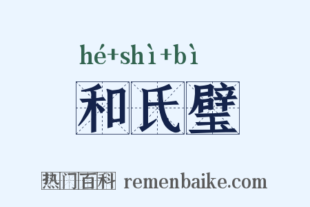 和氏璧是什么意思的图片